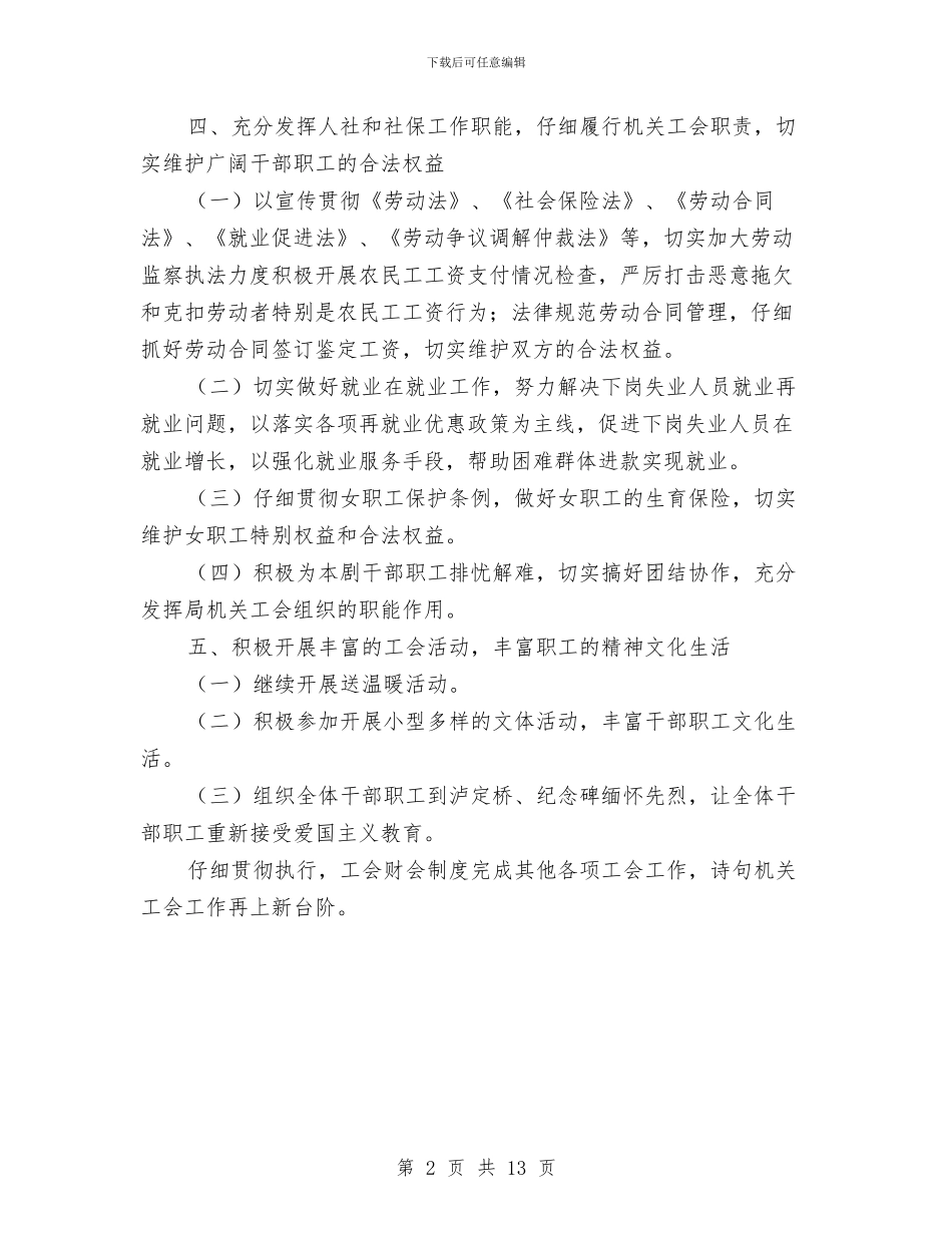 人保局工会工作计划与人保局工作计划5篇汇编_第2页