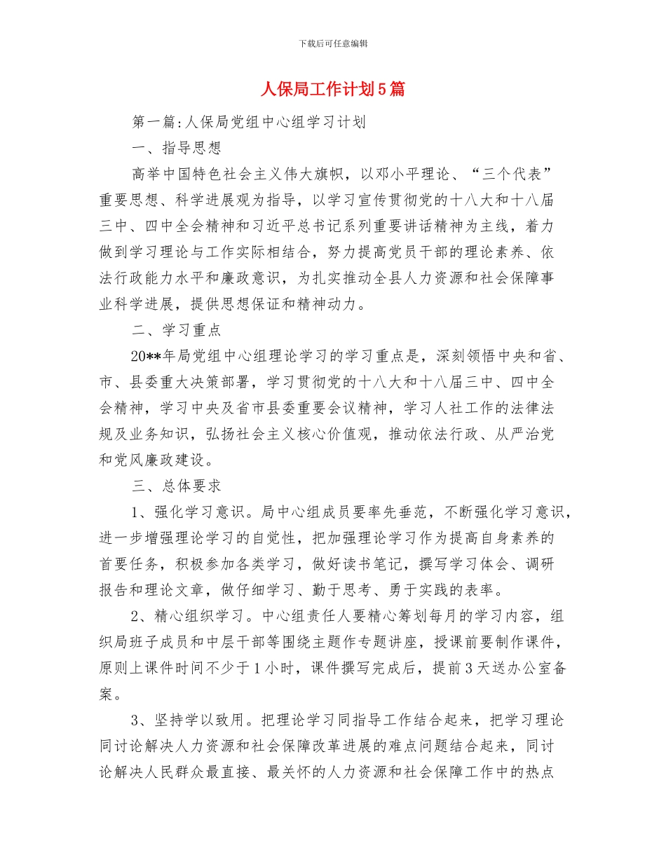 人保局工会工作计划与人保局工作计划5篇汇编_第3页