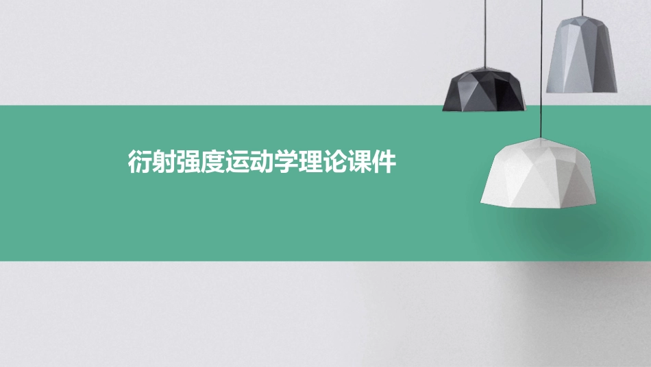 衍射强度运动学理论课件_第1页