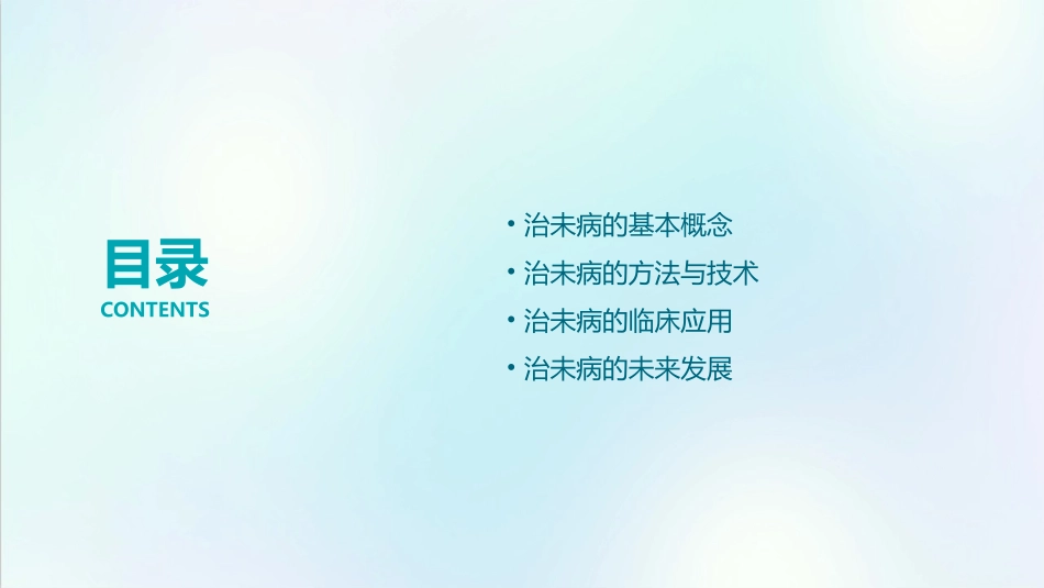 第十六章治未病课件_第2页