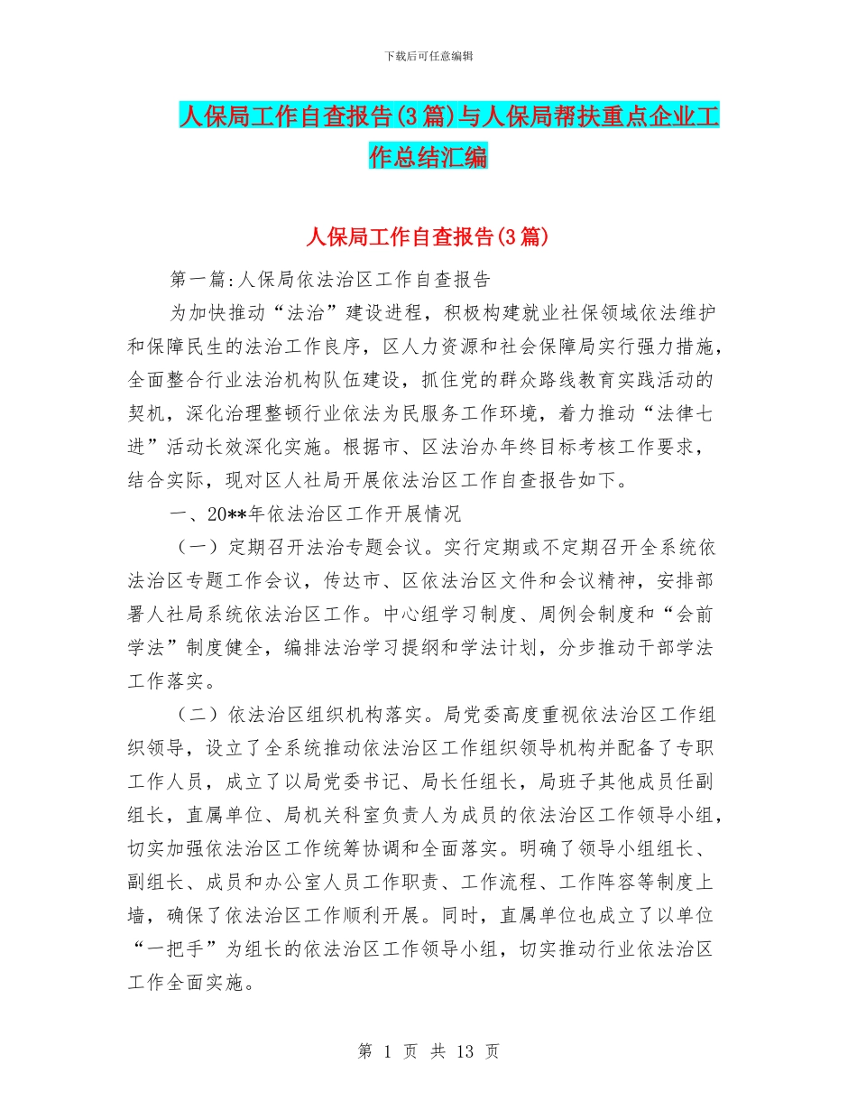 人保局工作自查报告与人保局帮扶重点企业工作总结汇编_第1页