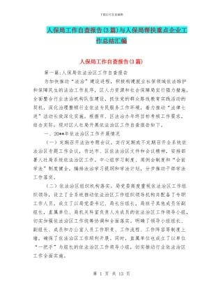 人保局工作自查报告与人保局帮扶重点企业工作总结汇编