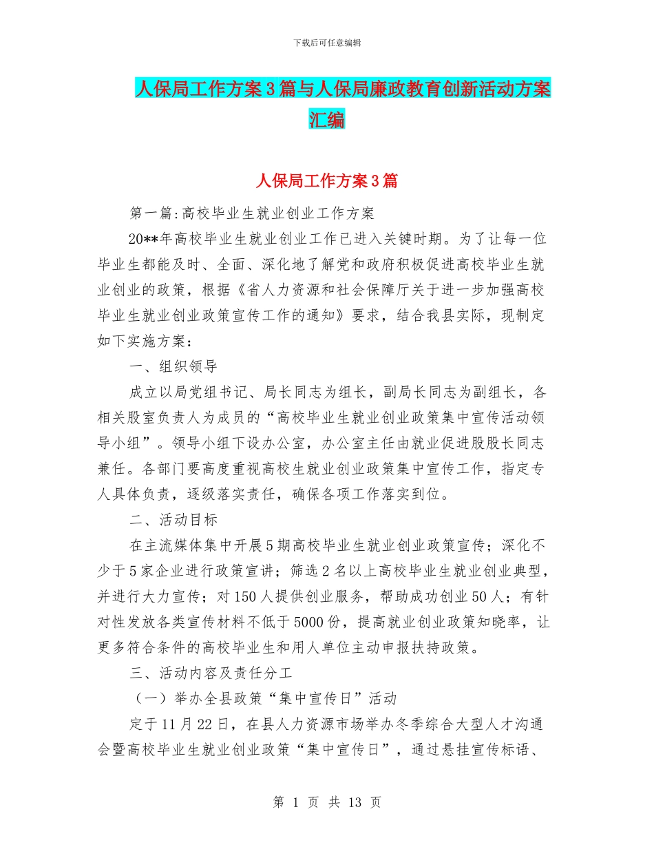 人保局工作方案3篇与人保局廉政教育创新活动方案汇编_第1页