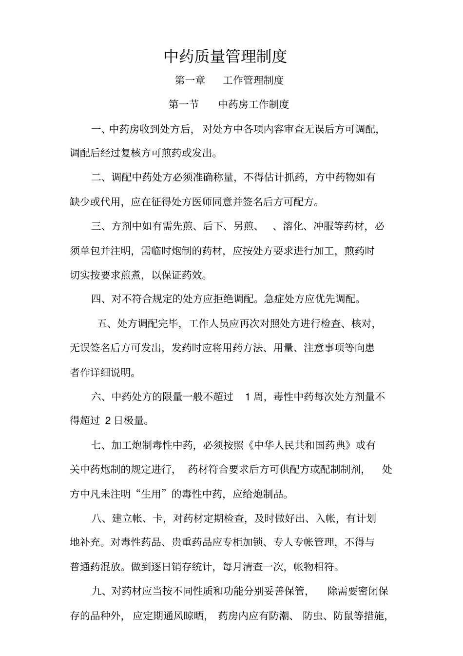 中药采购、验收、贮存制度总汇_第1页