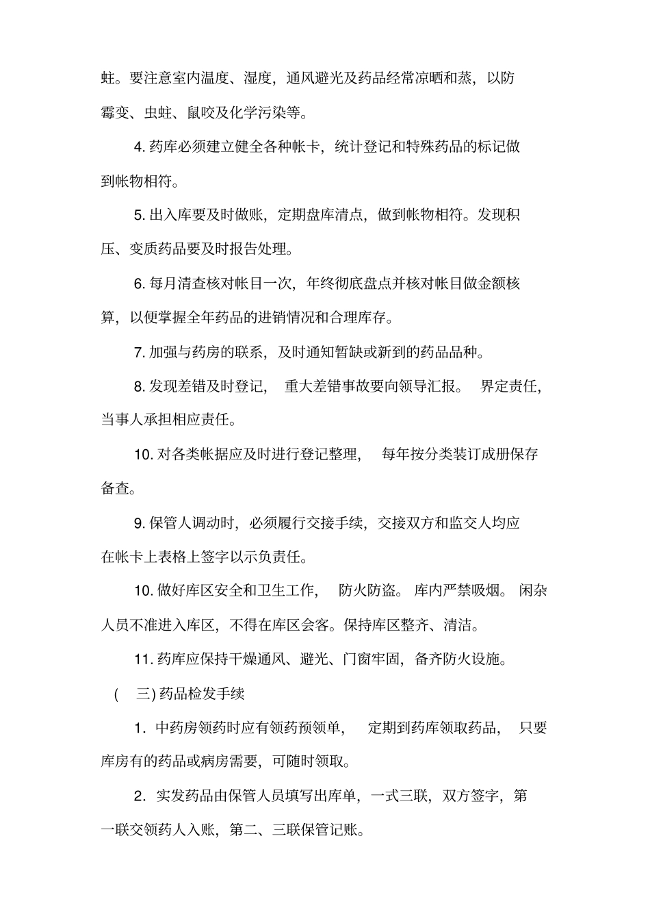 中药采购、验收、贮存制度总汇_第3页