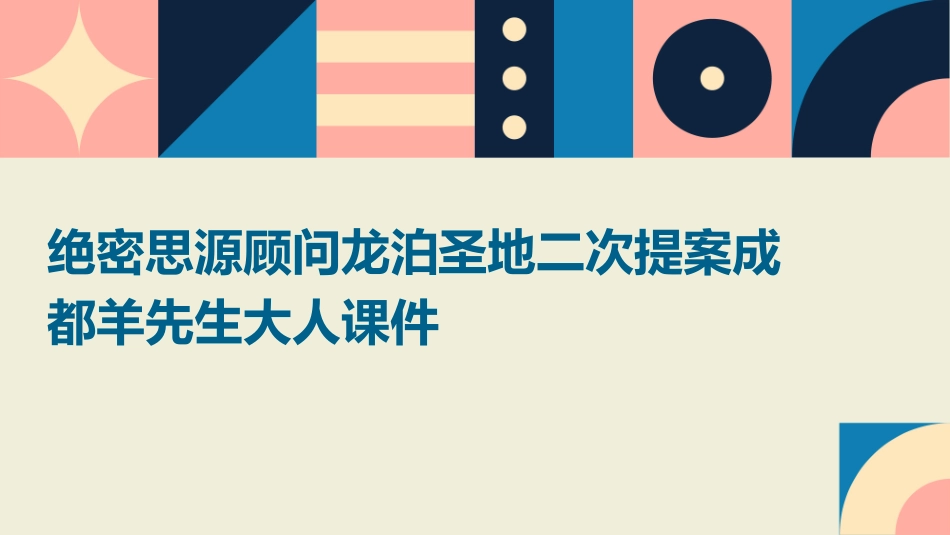 绝密思源顾问龙泊圣地二次提案成都羊先生大人课件_第1页