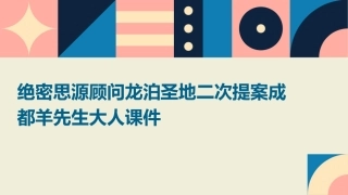 绝密思源顾问龙泊圣地二次提案成都羊先生大人课件