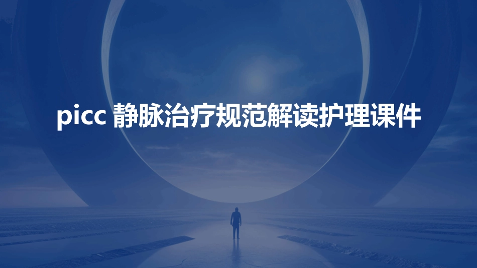 PICC静脉治疗规范解读护理课件_第1页