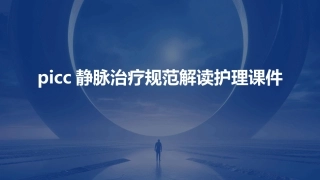 PICC静脉治疗规范解读护理课件