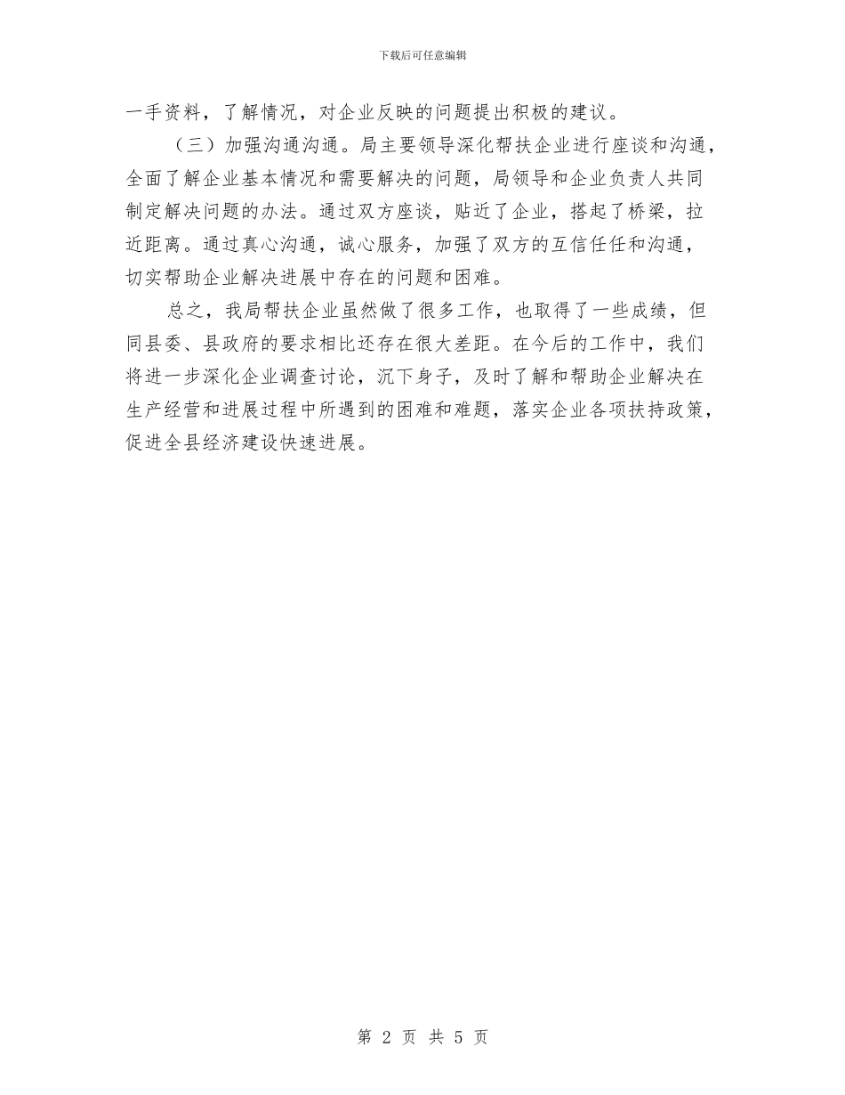 人保局帮扶重点企业工作总结与人保局应急管理工作总结汇编_第2页