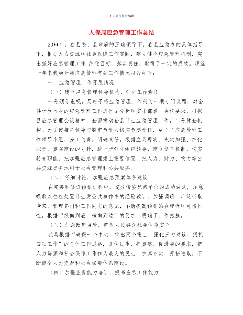 人保局帮扶重点企业工作总结与人保局应急管理工作总结汇编_第3页