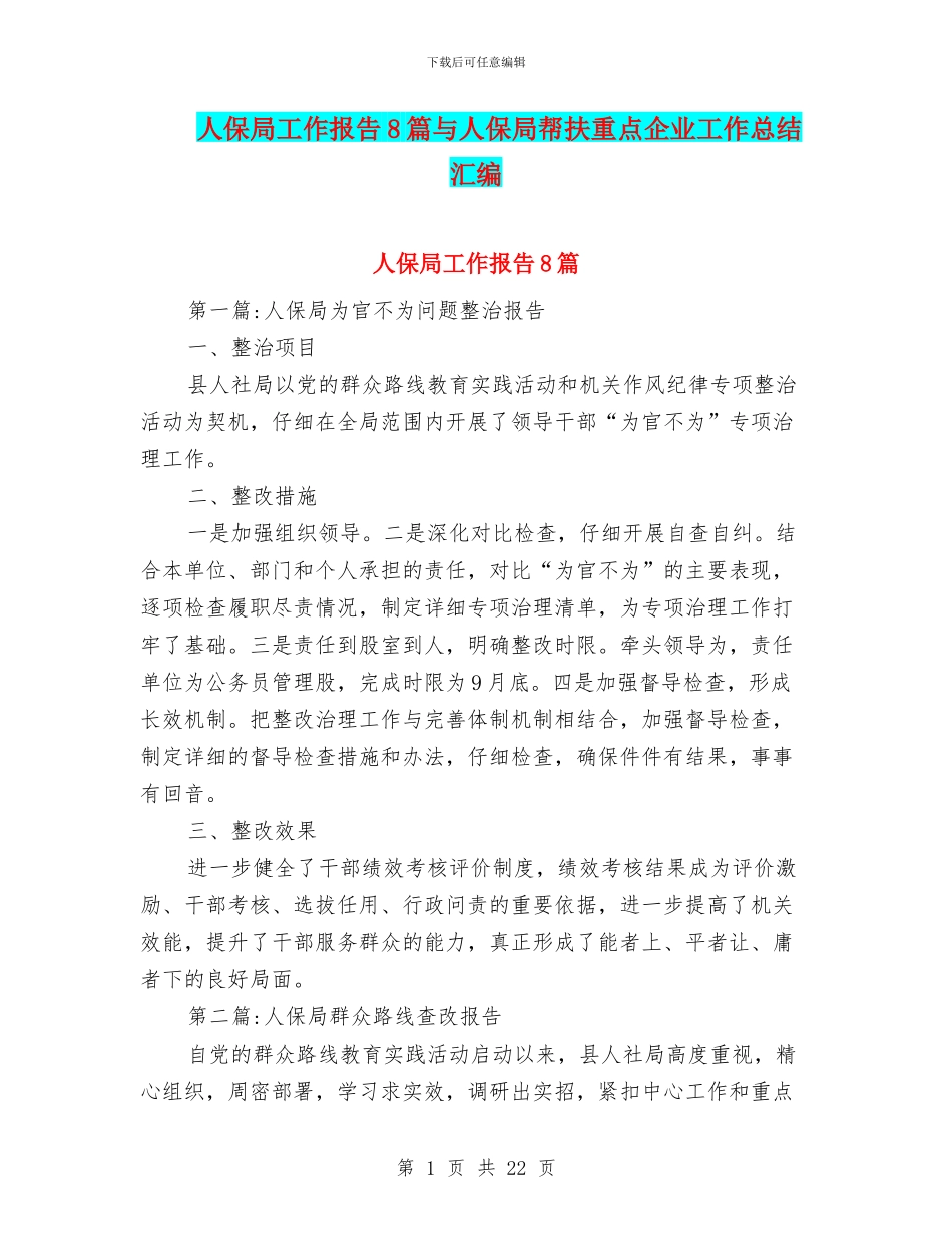 人保局工作报告8篇与人保局帮扶重点企业工作总结汇编_第1页