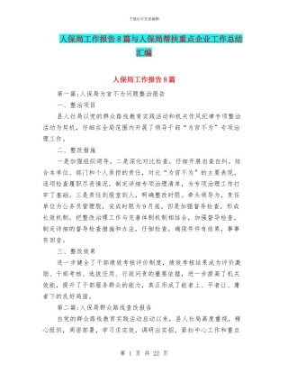 人保局工作报告8篇与人保局帮扶重点企业工作总结汇编