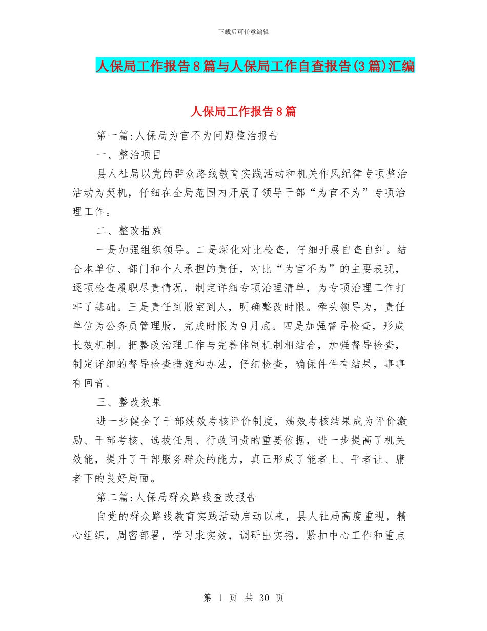 人保局工作报告8篇与人保局工作自查报告汇编_第1页