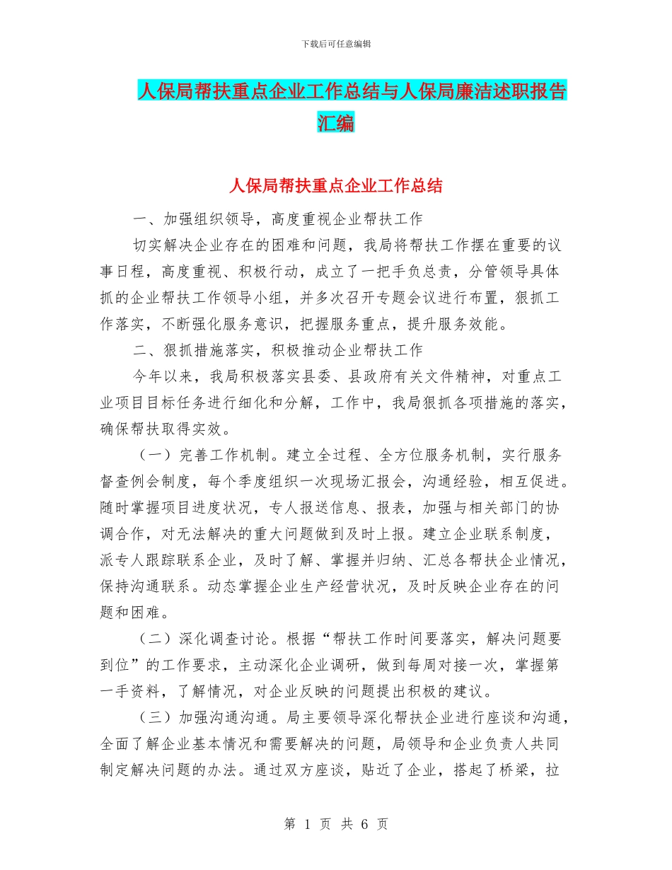 人保局帮扶重点企业工作总结与人保局廉洁述职报告汇编_第1页