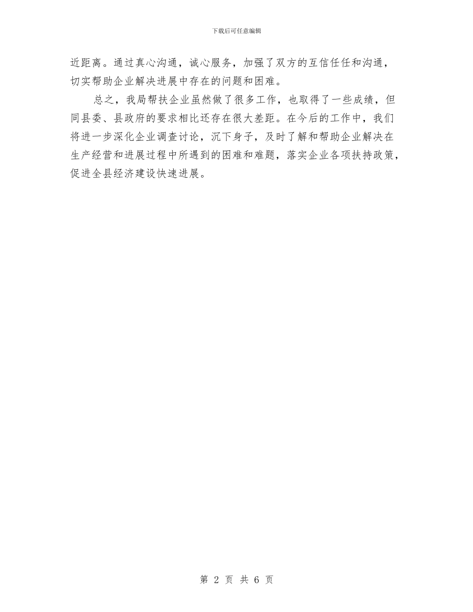 人保局帮扶重点企业工作总结与人保局廉洁述职报告汇编_第2页