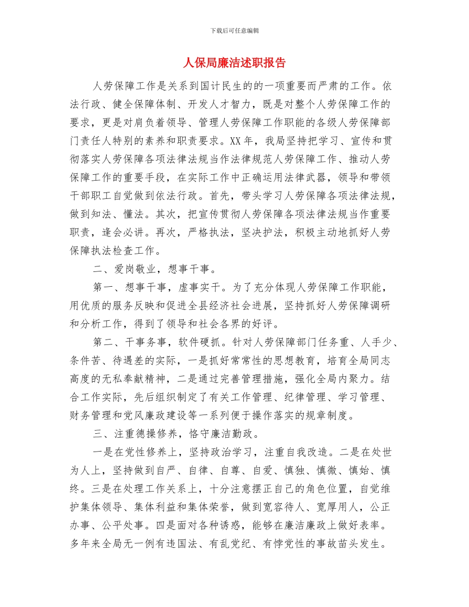 人保局帮扶重点企业工作总结与人保局廉洁述职报告汇编_第3页