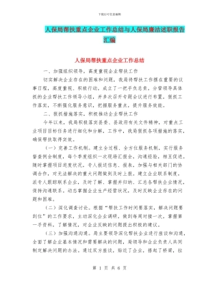 人保局帮扶重点企业工作总结与人保局廉洁述职报告汇编