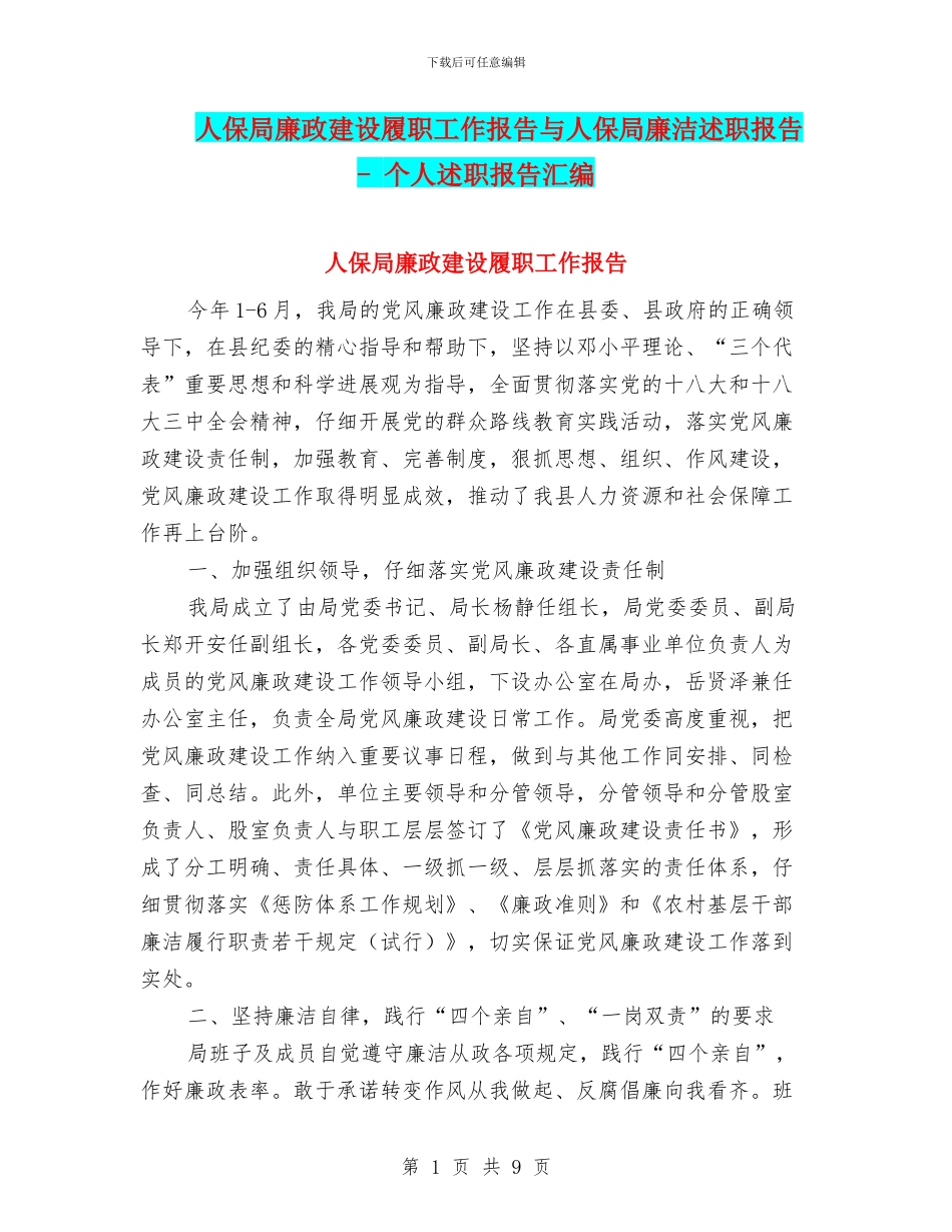 人保局廉政建设履职工作报告与人保局廉洁述职报告_第1页