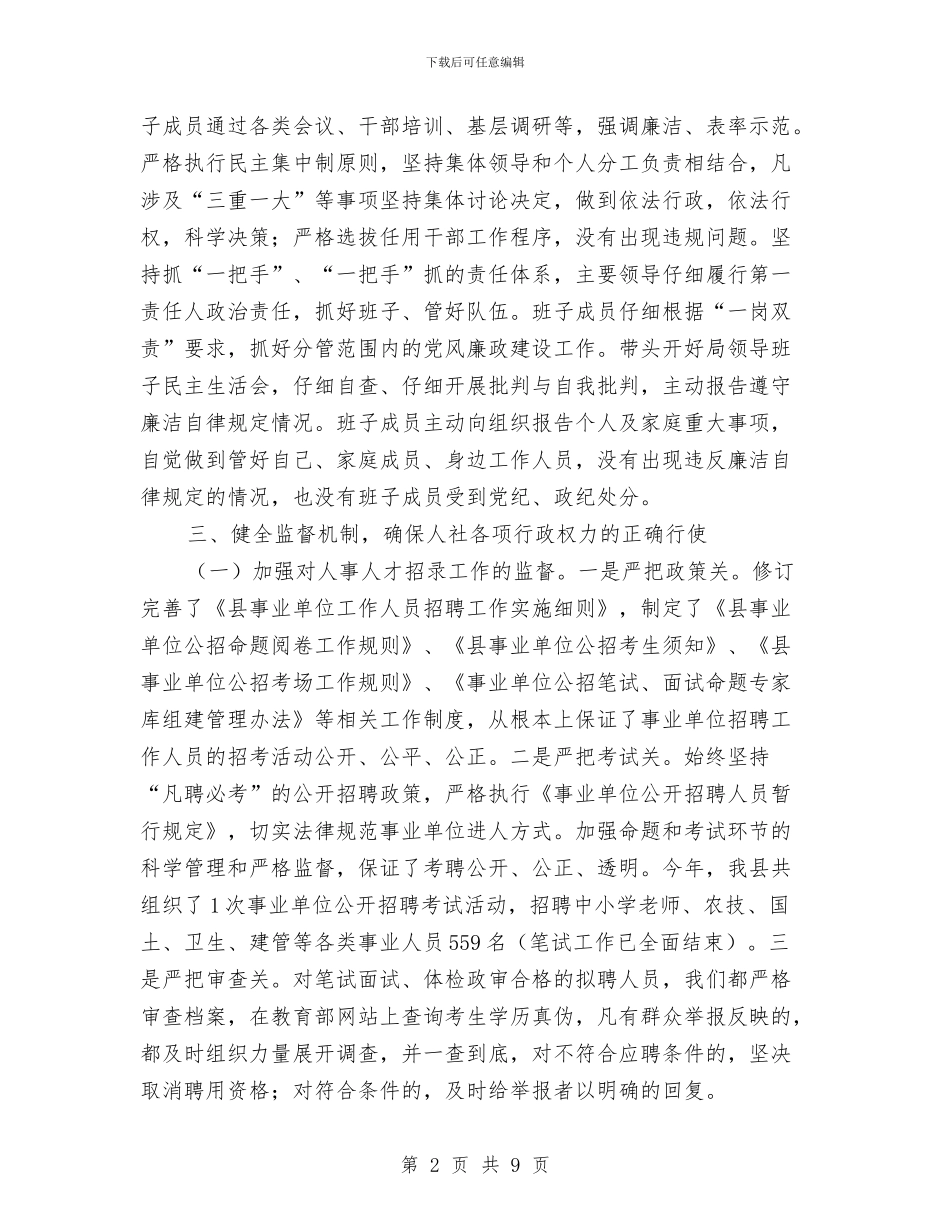 人保局廉政建设履职工作报告与人保局廉洁述职报告_第2页