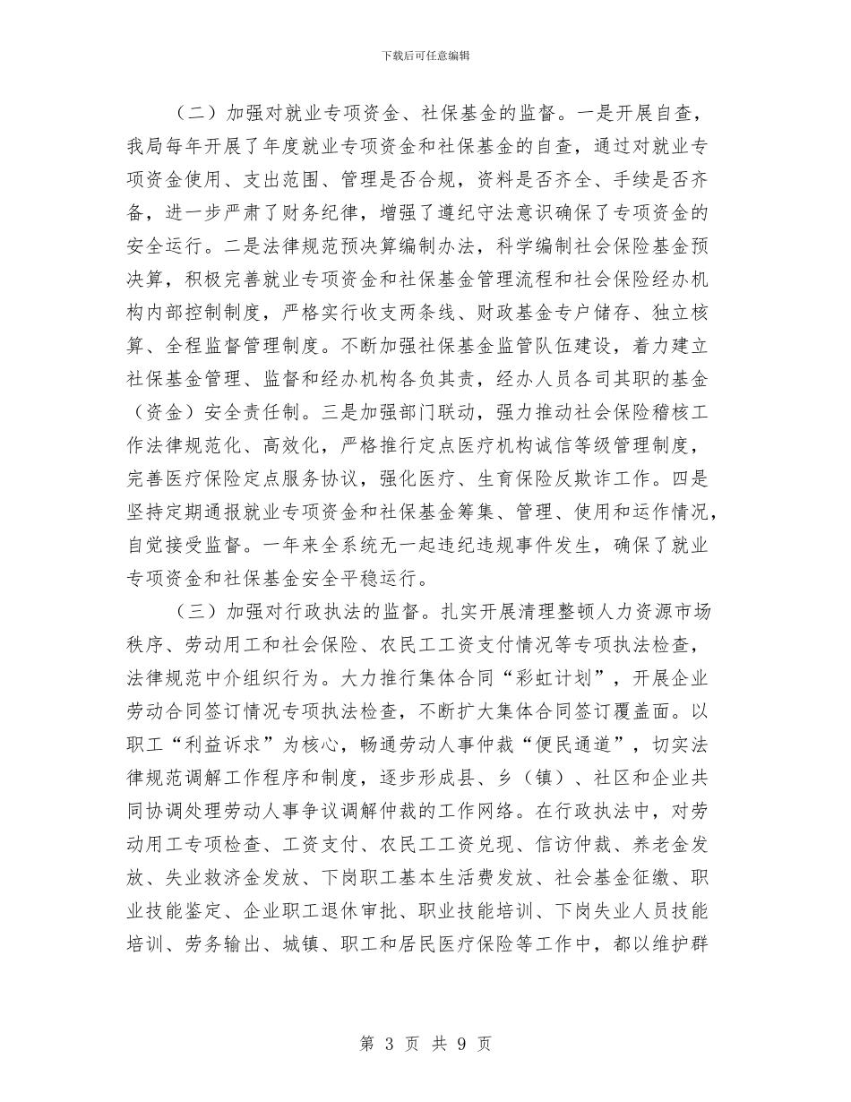 人保局廉政建设履职工作报告与人保局廉洁述职报告_第3页