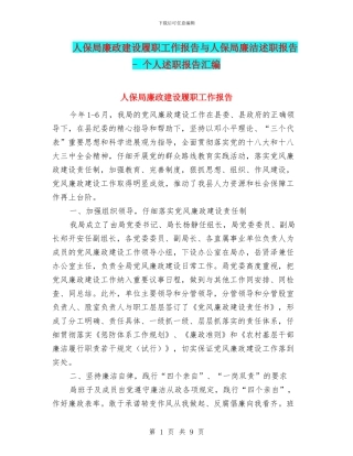 人保局廉政建设履职工作报告与人保局廉洁述职报告