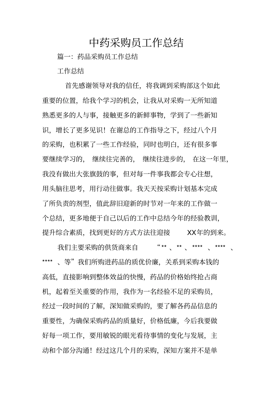 中药采购员工作总结_第1页
