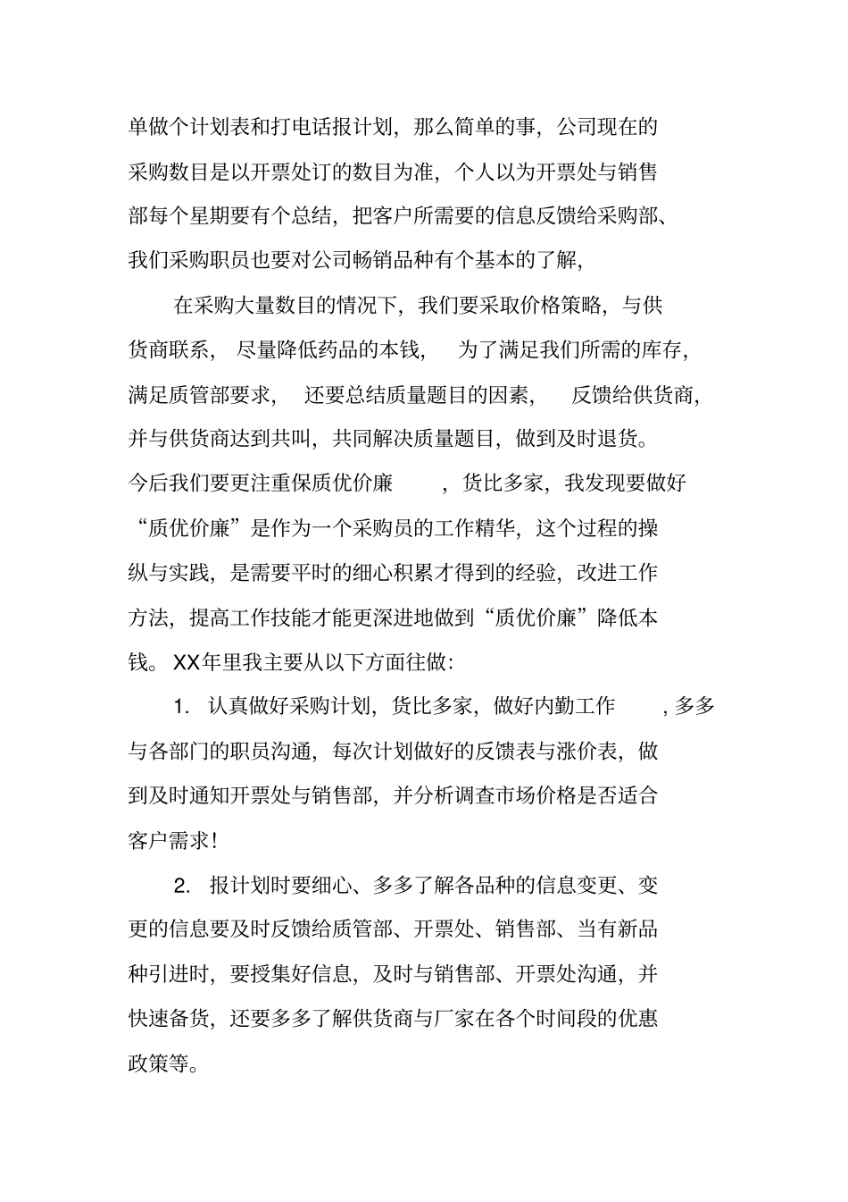 中药采购员工作总结_第2页