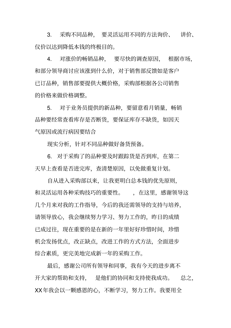 中药采购员工作总结_第3页