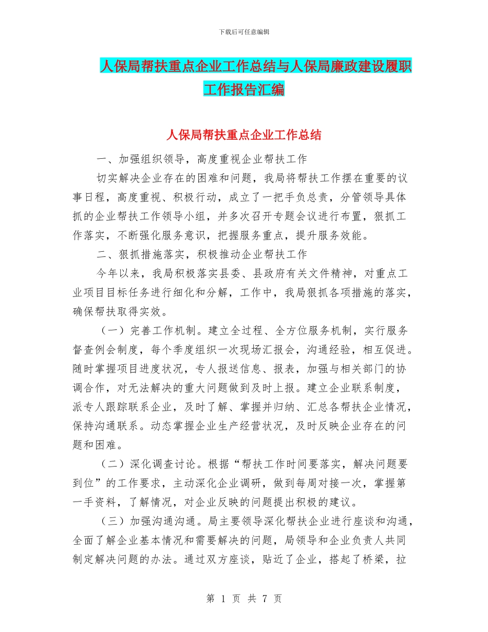 人保局帮扶重点企业工作总结与人保局廉政建设履职工作报告汇编_第1页