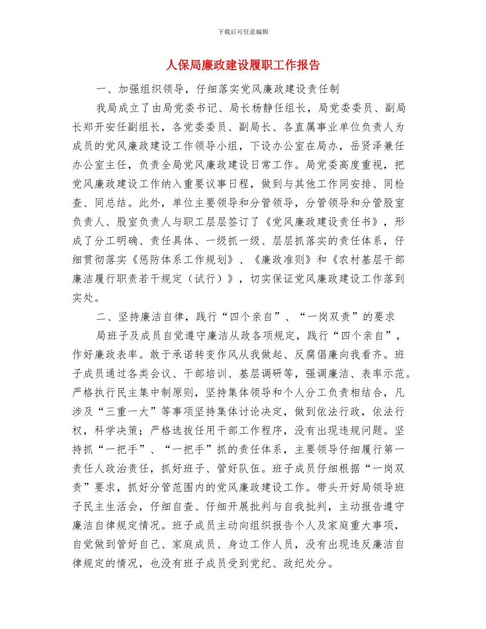 人保局帮扶重点企业工作总结与人保局廉政建设履职工作报告汇编_第3页