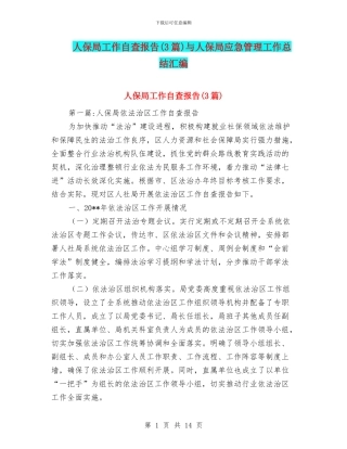 人保局工作自查报告与人保局应急管理工作总结汇编