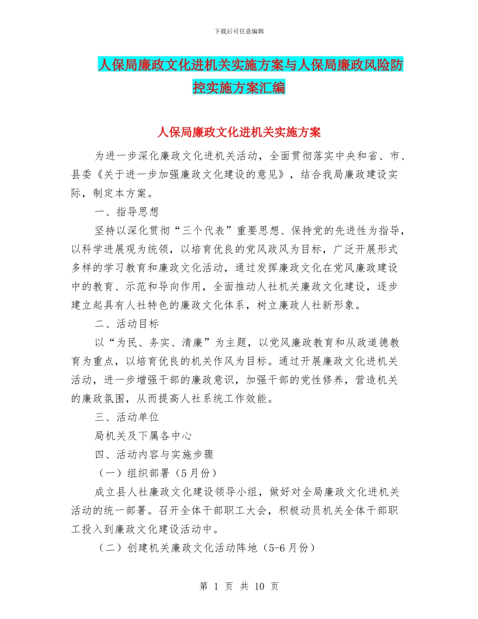 人保局廉政文化进机关实施方案与人保局廉政风险防控实施方案汇编_第1页