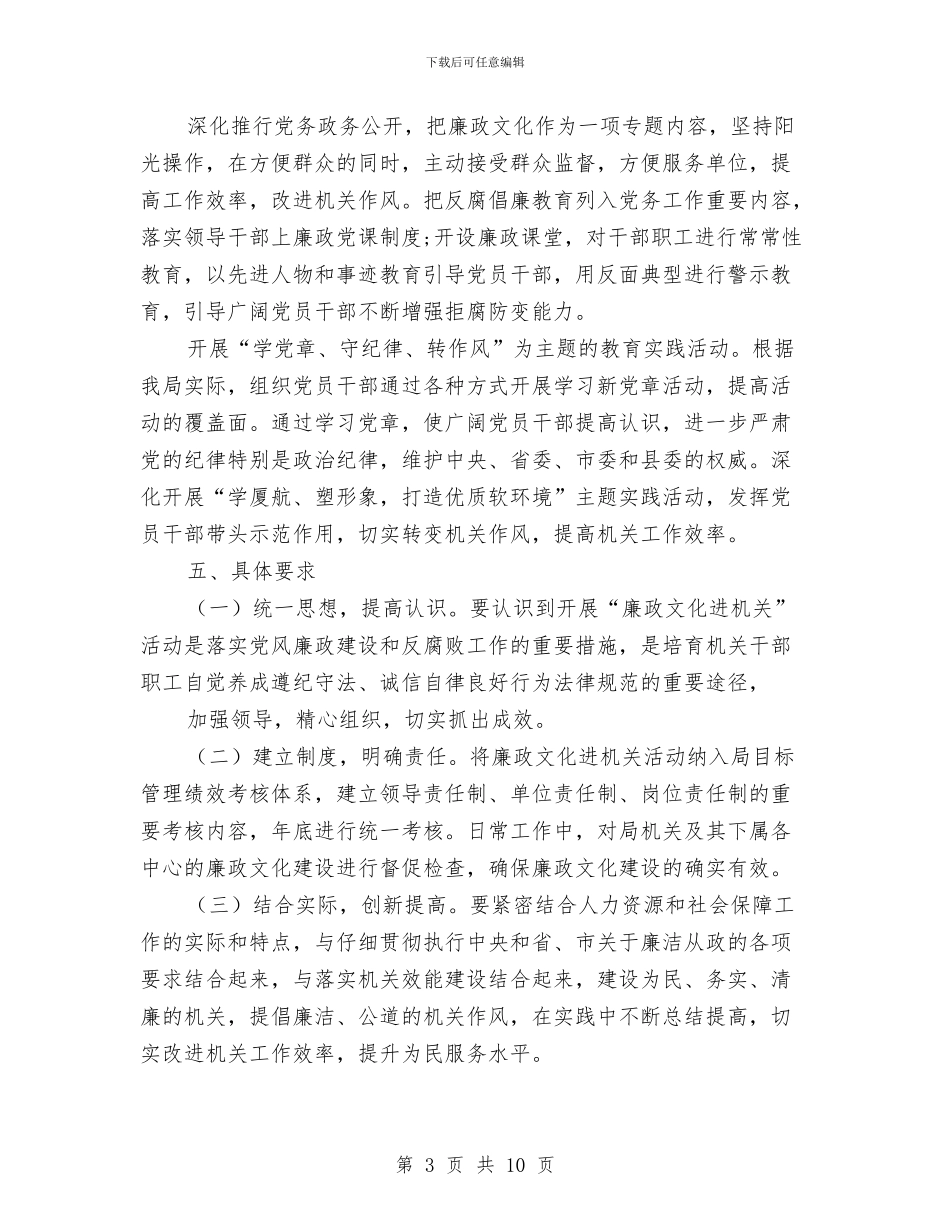 人保局廉政文化进机关实施方案与人保局廉政风险防控实施方案汇编_第3页