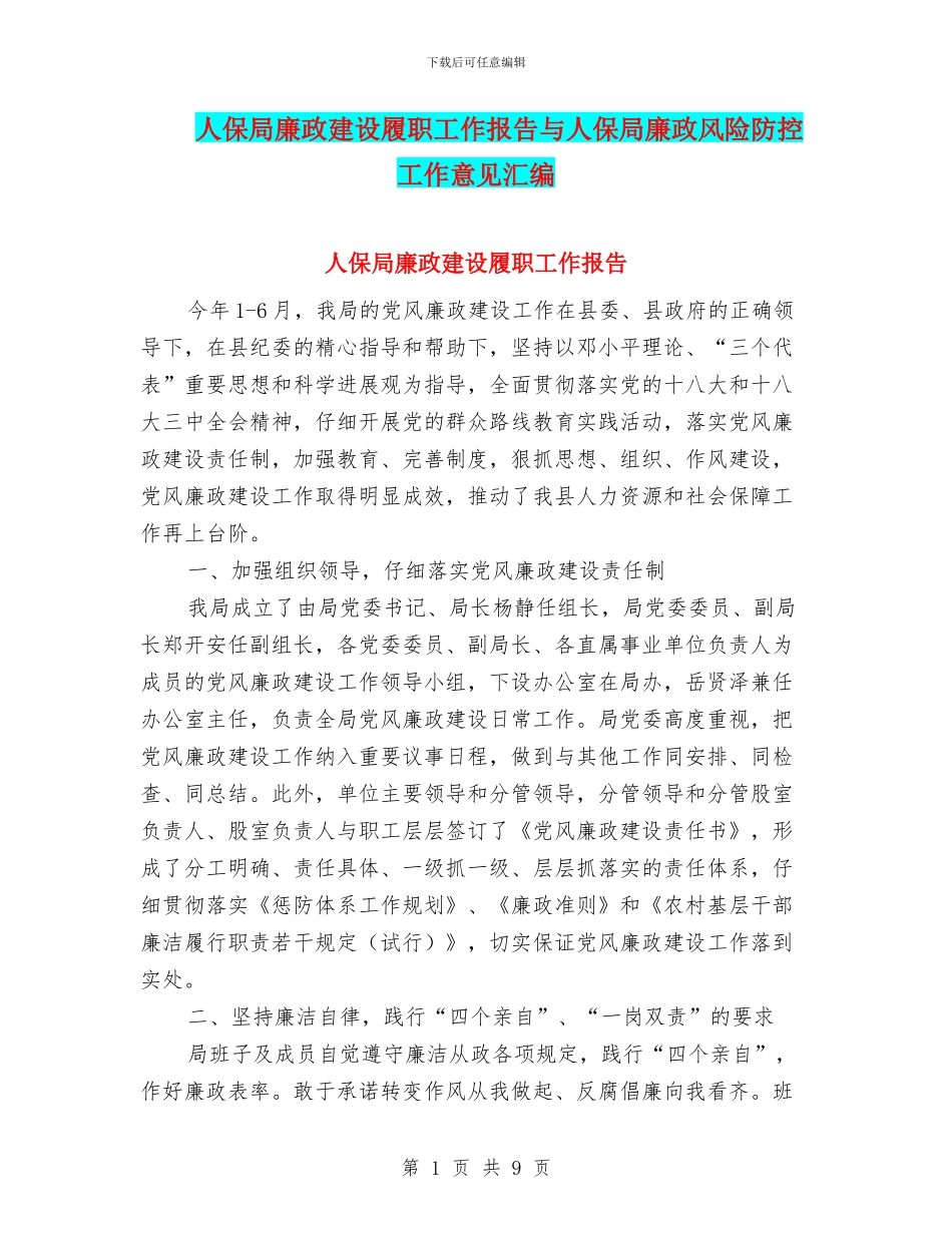 人保局廉政建设履职工作报告与人保局廉政风险防控工作意见汇编_第1页