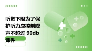 听觉下限为了保护听力应控制噪声不超过90dB课件