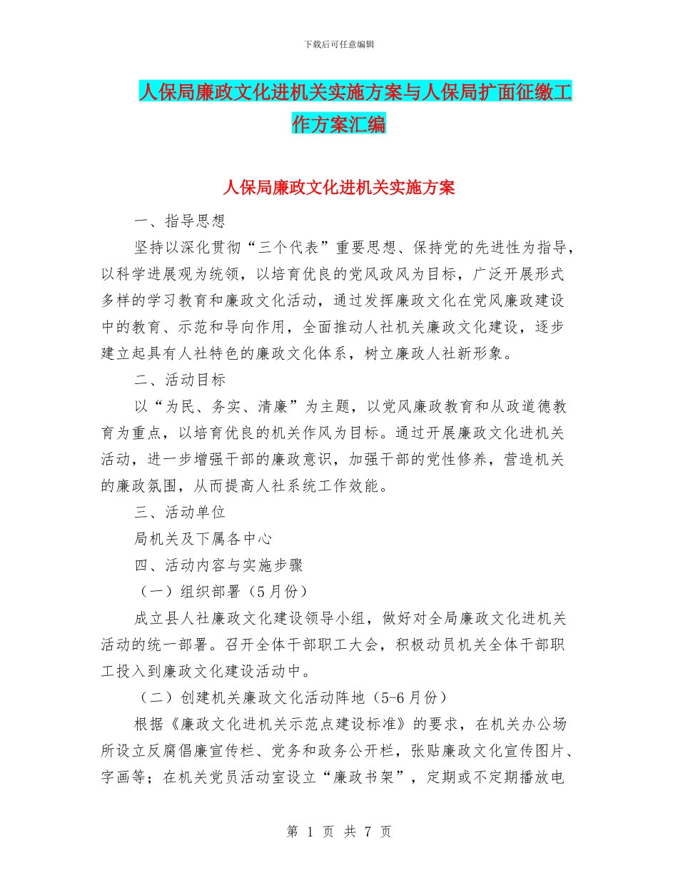 人保局廉政文化进机关实施方案与人保局扩面征缴工作方案汇编_第1页