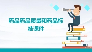 药品药品质量和药品标准课件