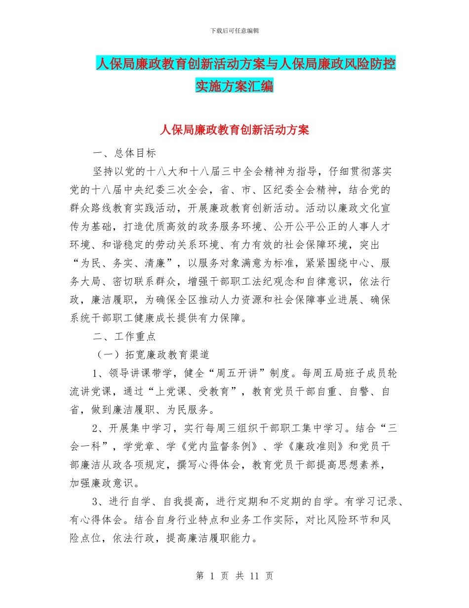 人保局廉政教育创新活动方案与人保局廉政风险防控实施方案汇编_第1页
