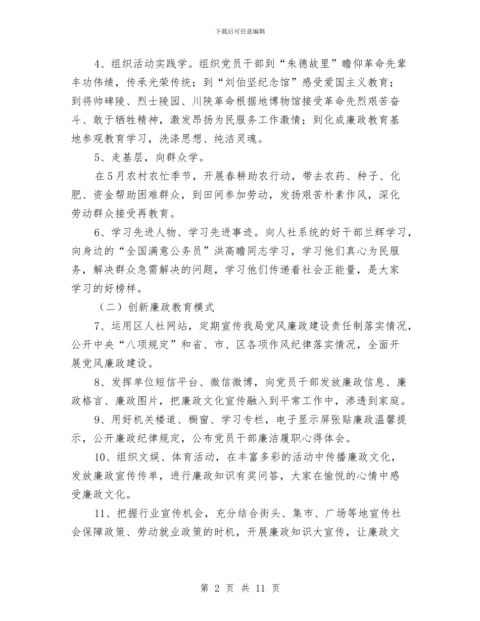 人保局廉政教育创新活动方案与人保局廉政风险防控实施方案汇编_第2页