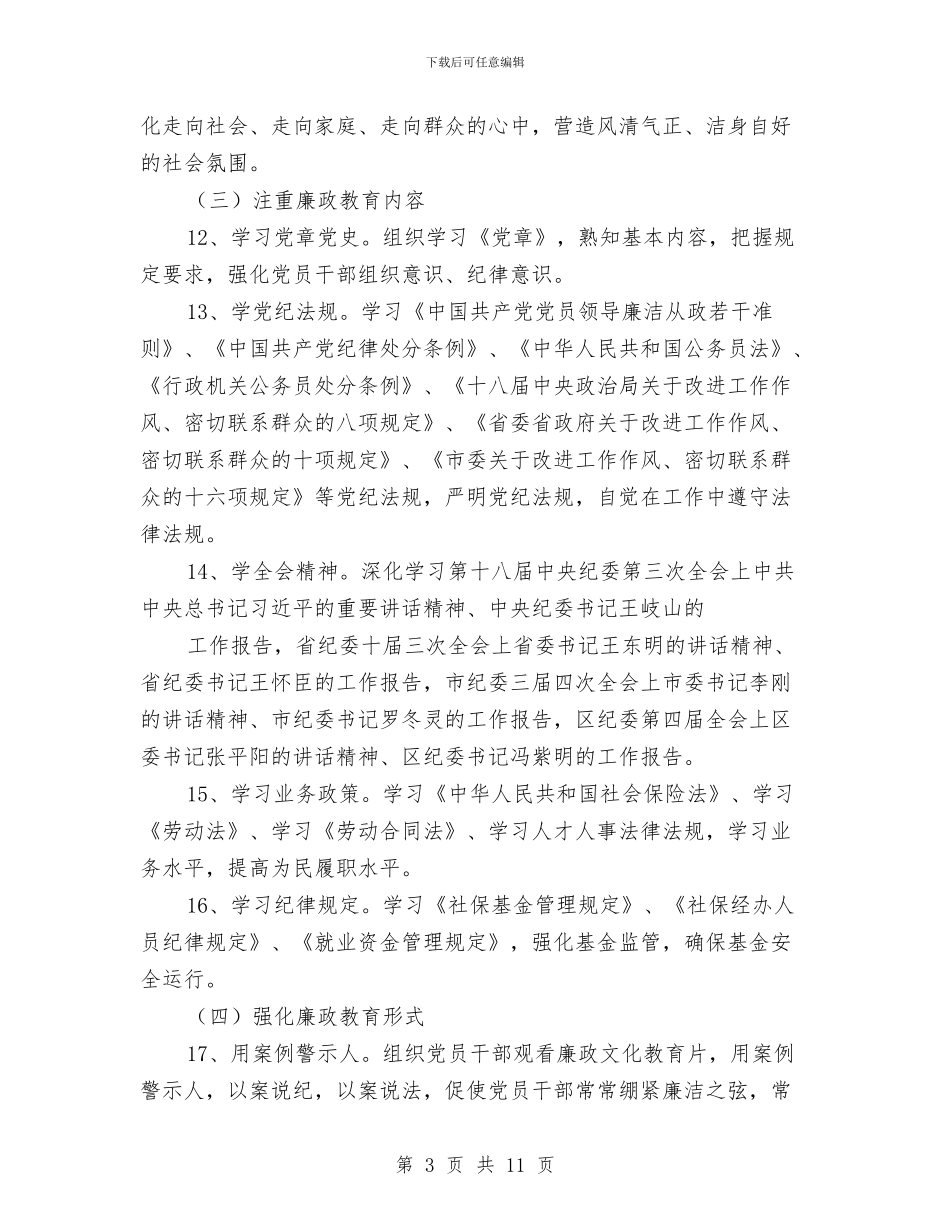 人保局廉政教育创新活动方案与人保局廉政风险防控实施方案汇编_第3页