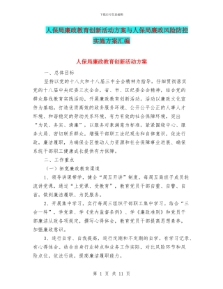 人保局廉政教育创新活动方案与人保局廉政风险防控实施方案汇编