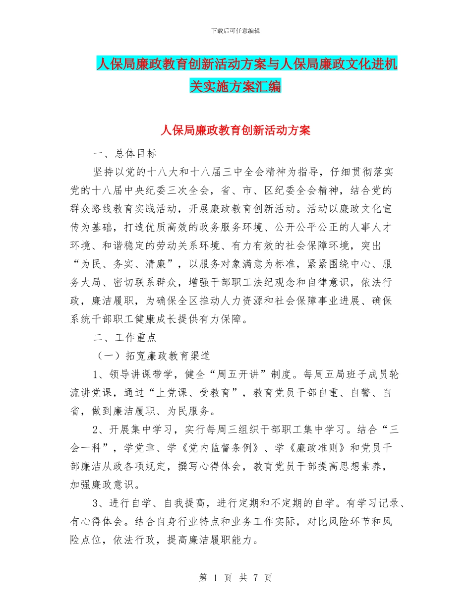 人保局廉政教育创新活动方案与人保局廉政文化进机关实施方案汇编_第1页