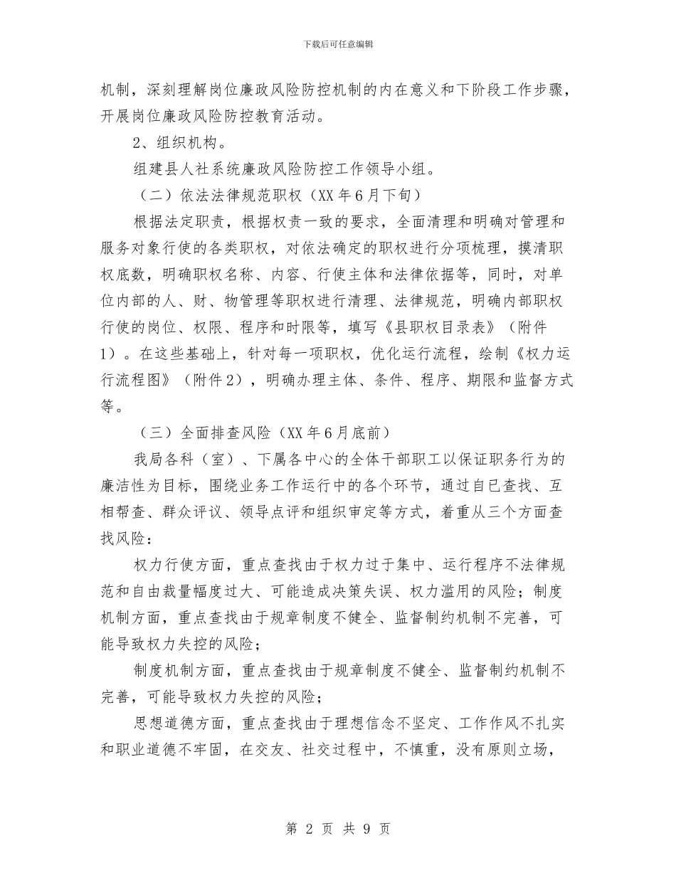 人保局廉政风险防控实施方案与人保局扶贫工作计划汇编_第2页