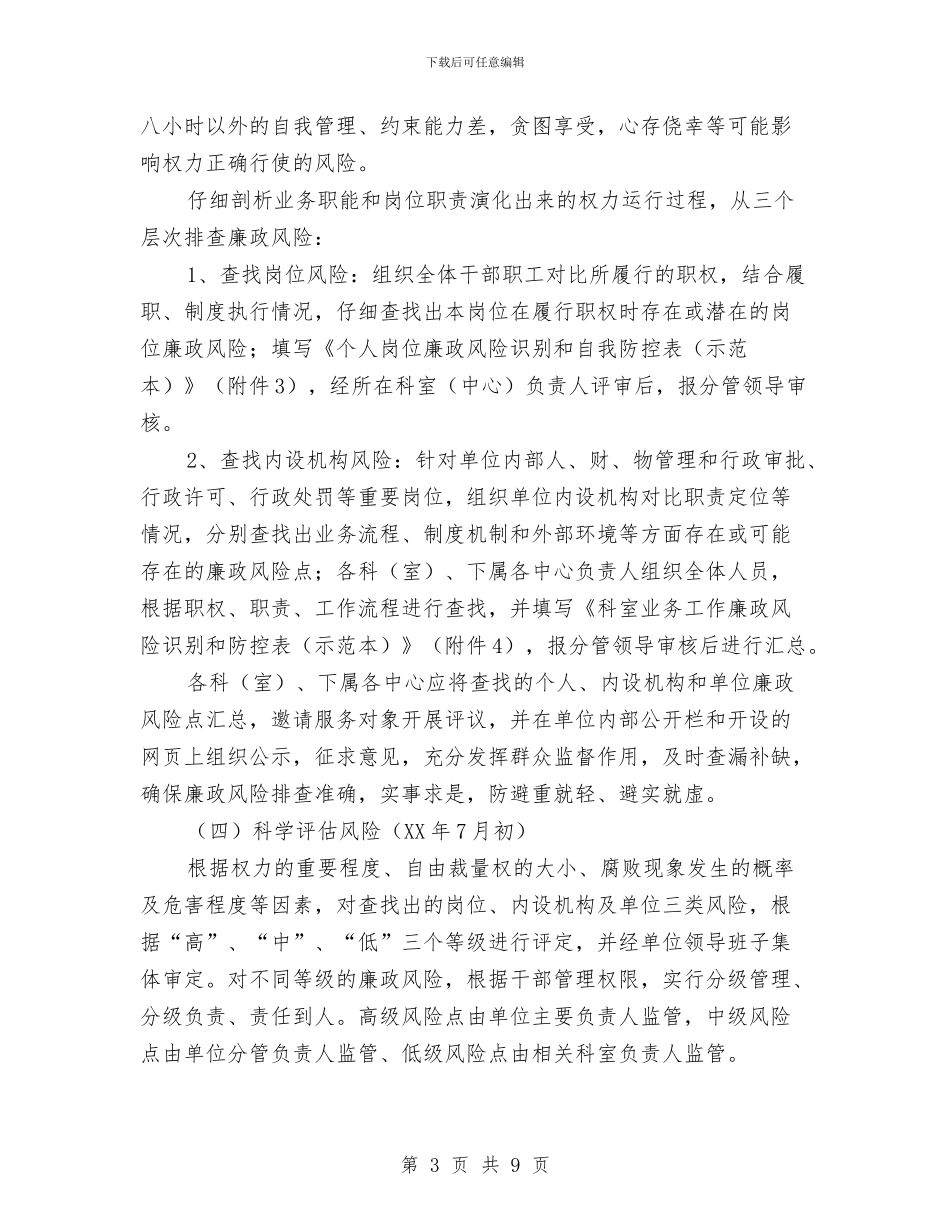 人保局廉政风险防控实施方案与人保局扶贫工作计划汇编_第3页