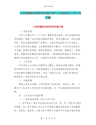 人保局廉政风险防控实施方案与人保局扶贫工作计划汇编