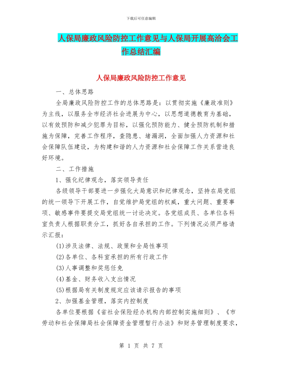 人保局廉政风险防控工作意见与人保局开展高洽会工作总结汇编_第1页