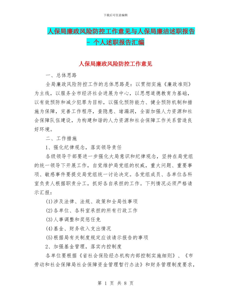 人保局廉政风险防控工作意见与人保局廉洁述职报告_第1页
