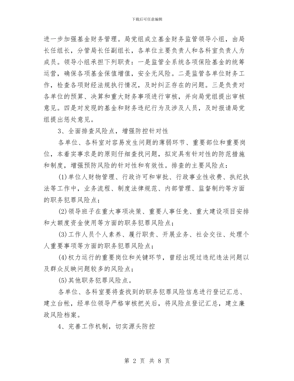 人保局廉政风险防控工作意见与人保局廉洁述职报告_第2页