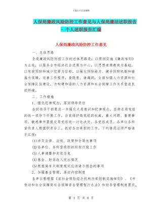人保局廉政风险防控工作意见与人保局廉洁述职报告